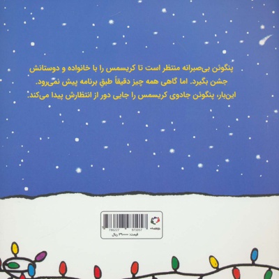 پنگوئن و آرزوی کریسمس